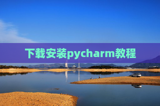 下载安装pycharm教程
